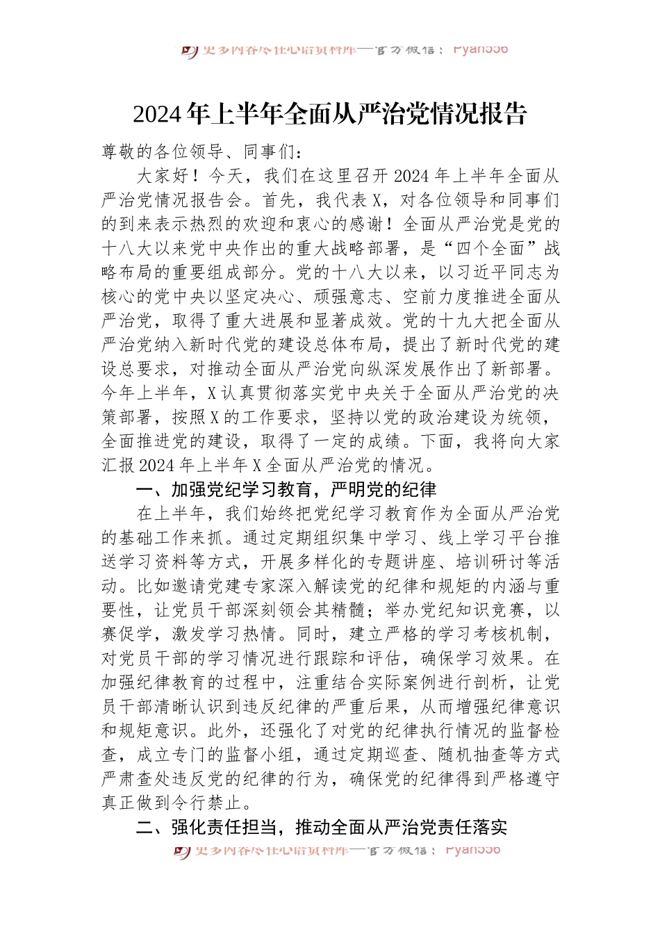 2024年上半年全面从严治党情况报告.docx_第1页