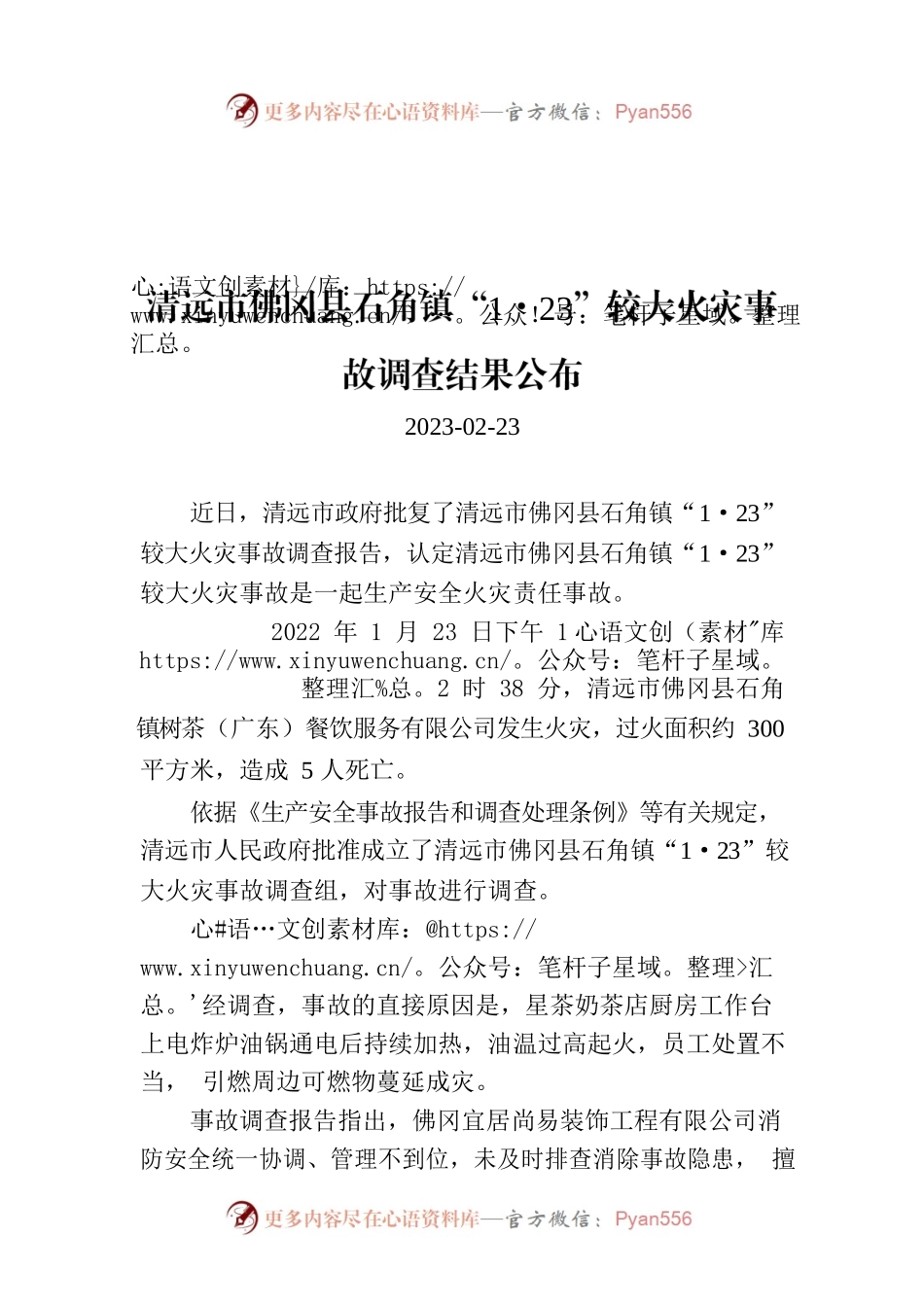 XX县XX镇“1·23”较大火灾事故调查结果公布.docx_第1页