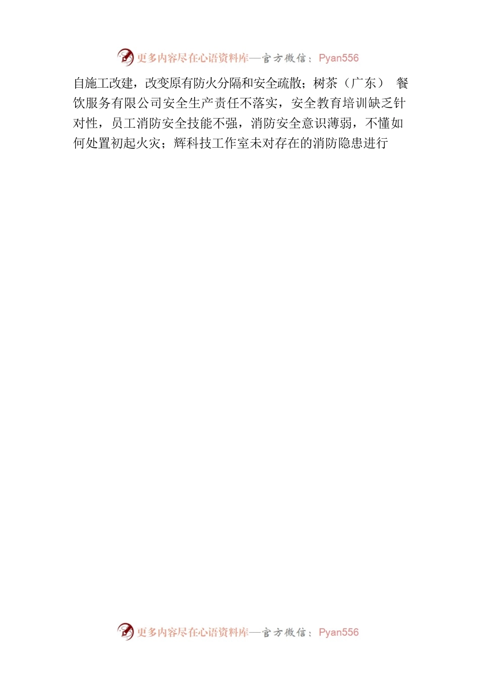 XX县XX镇“1·23”较大火灾事故调查结果公布.docx_第2页