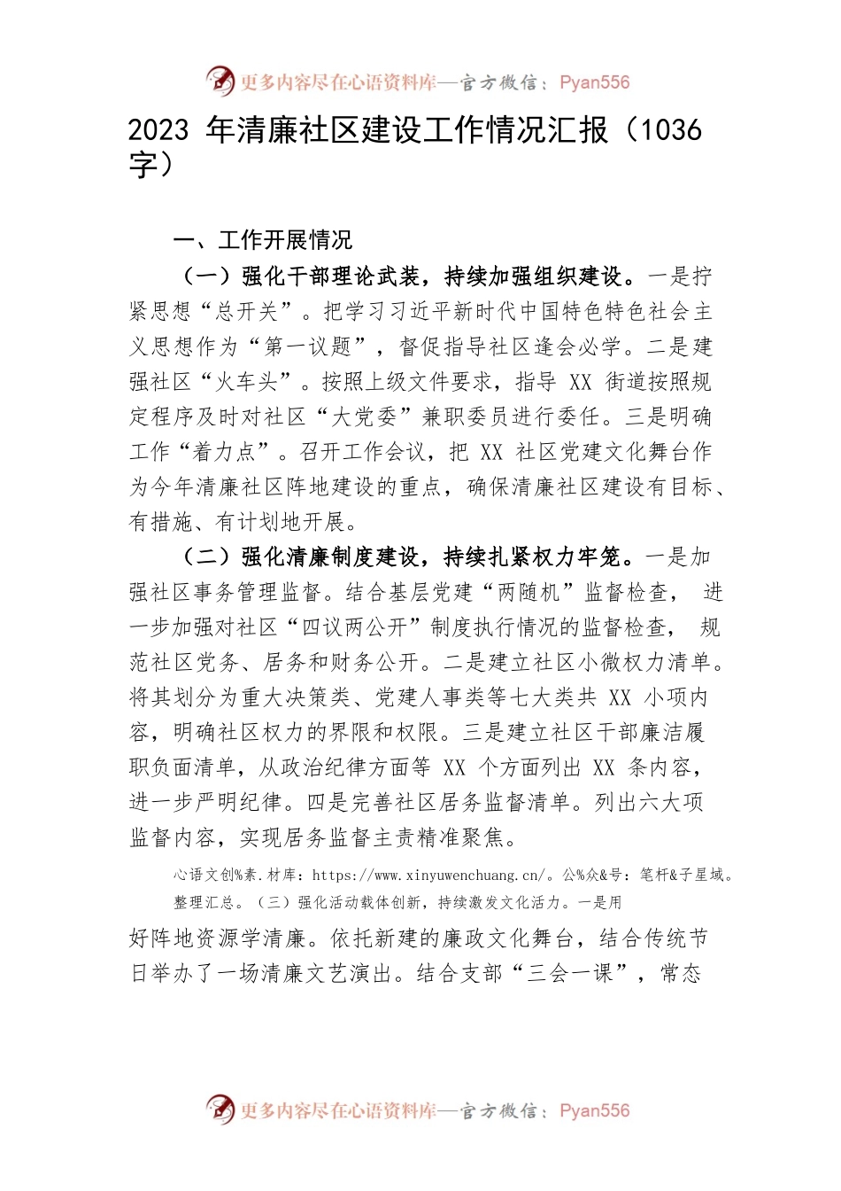 2023年清廉社区建设工作情况汇报.docx_第1页