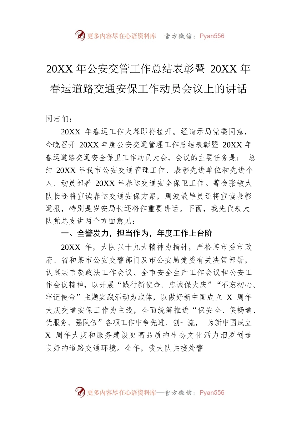 20XX年公安交管工作总结表彰暨20XX年春运道路交通安保工作动员会议上的讲话.docx_第1页