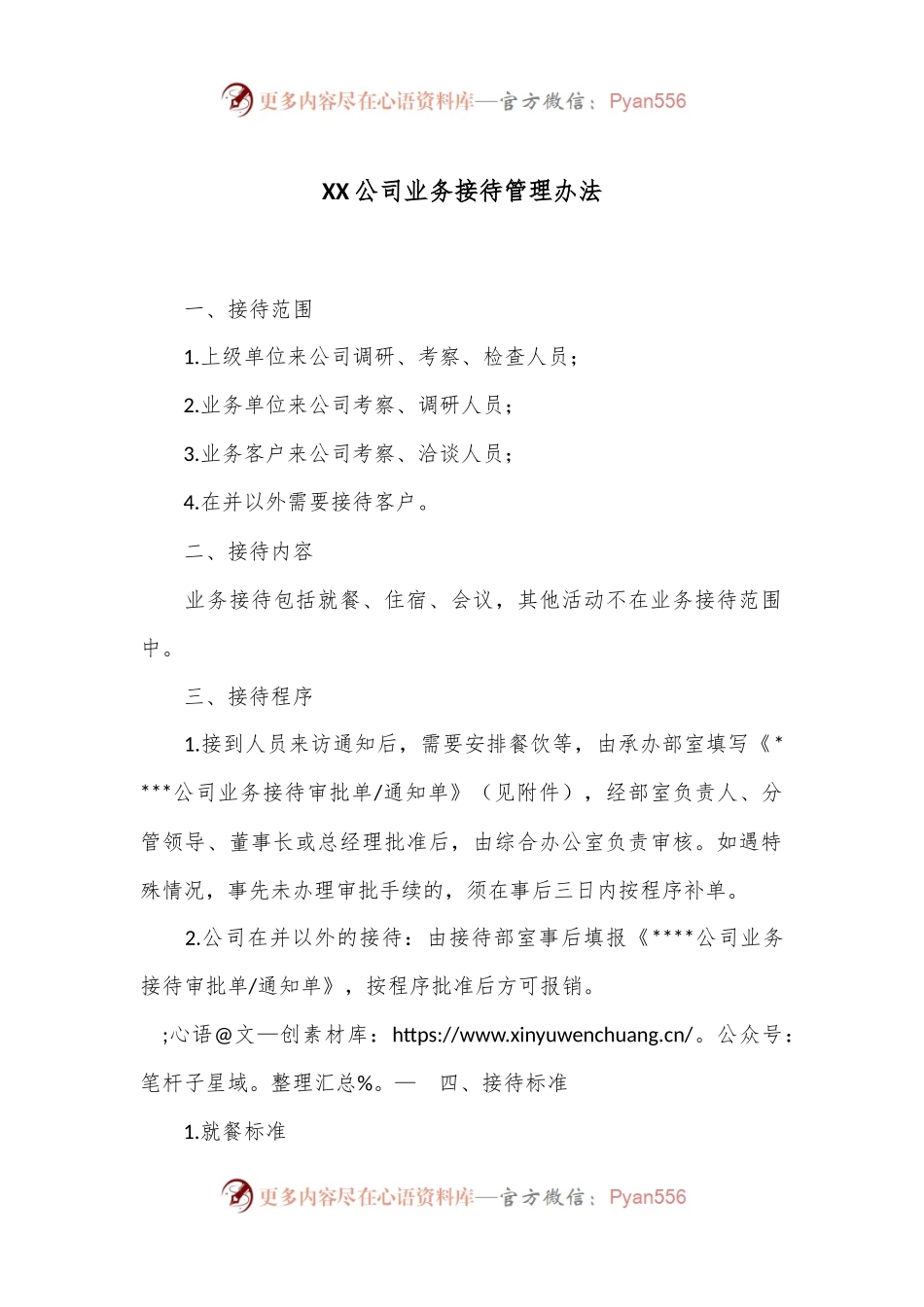 XX公司业务接待管理办法.docx_第1页