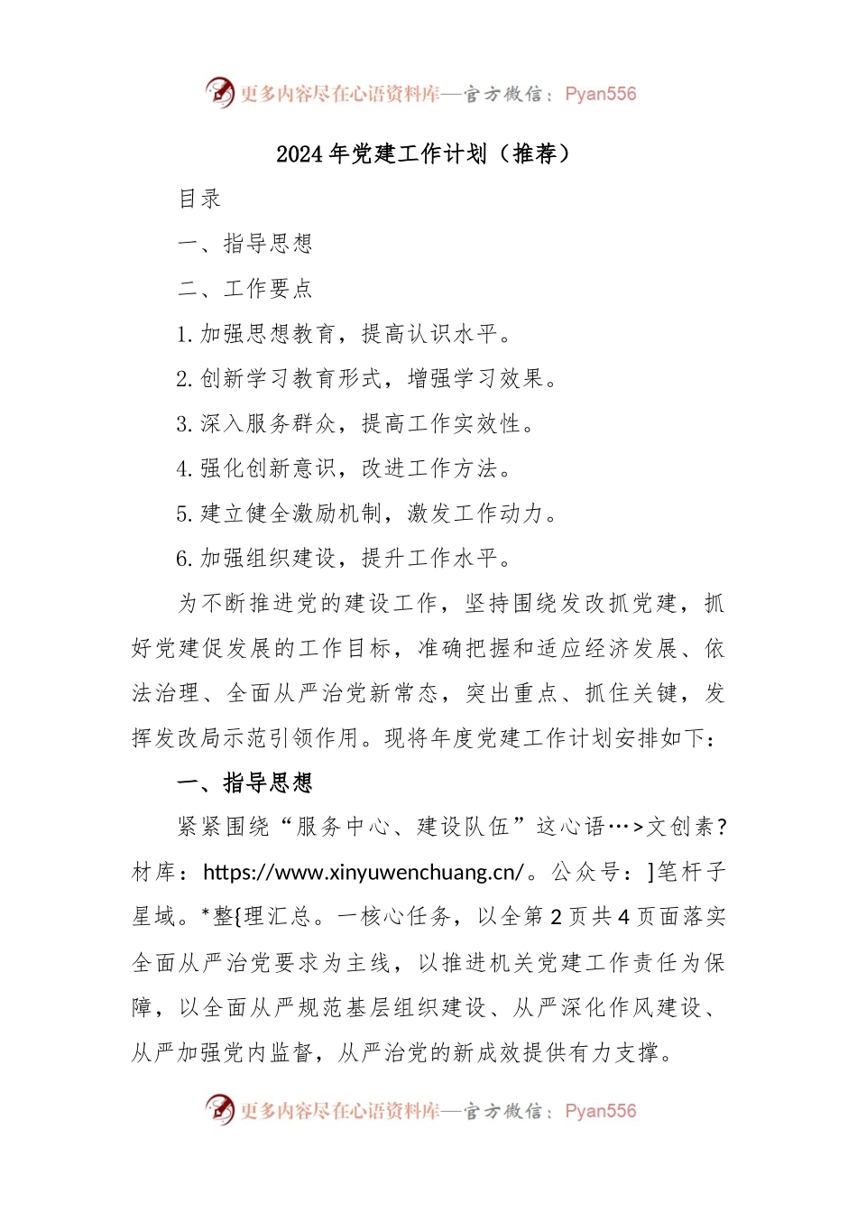 2024年党建工作计划（推荐）.docx_第1页