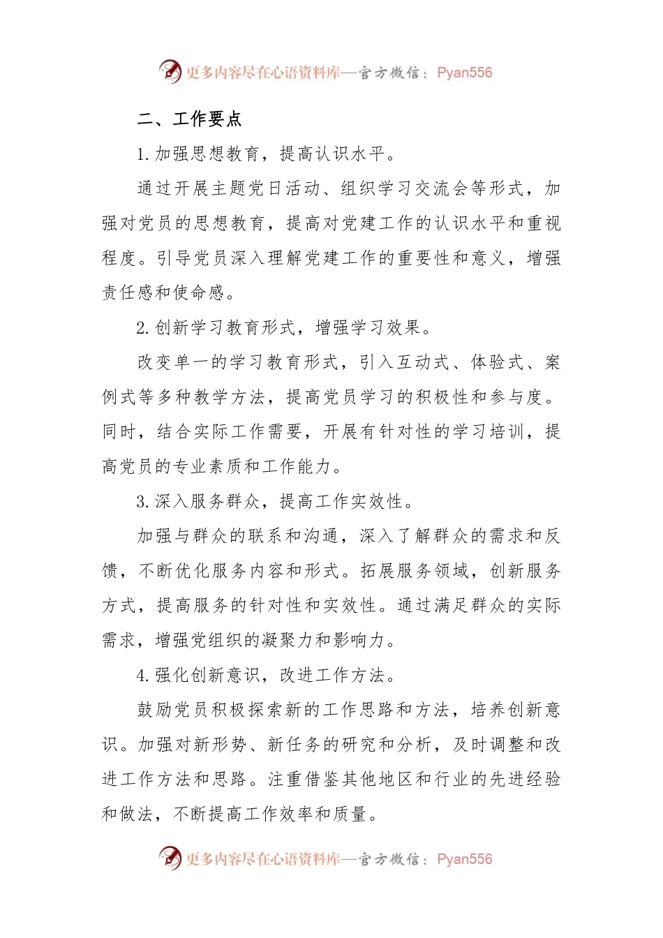 2024年党建工作计划（推荐）.docx_第2页