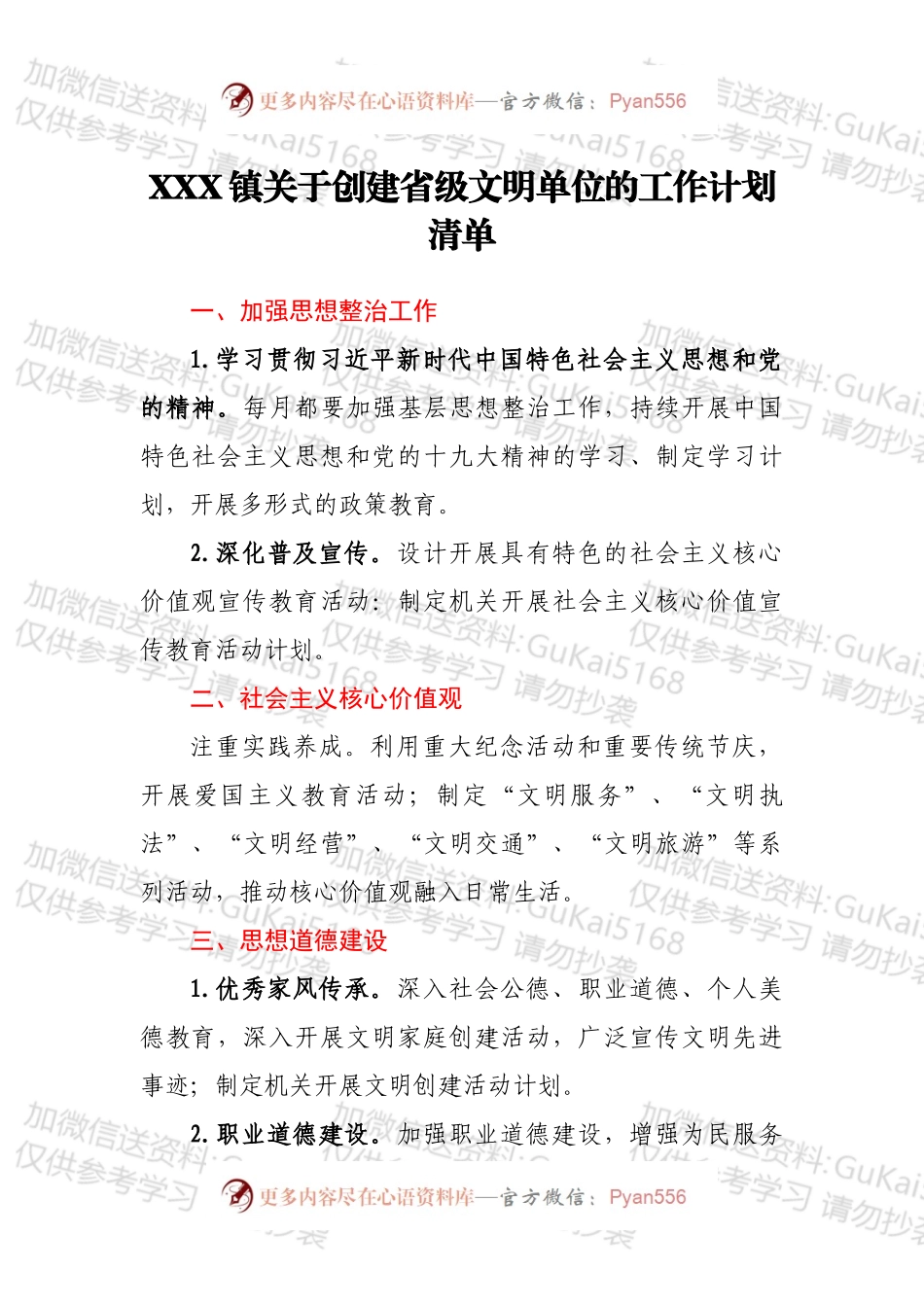 XXX镇关于创建省级文明单位的工作计划清单.docx_第1页