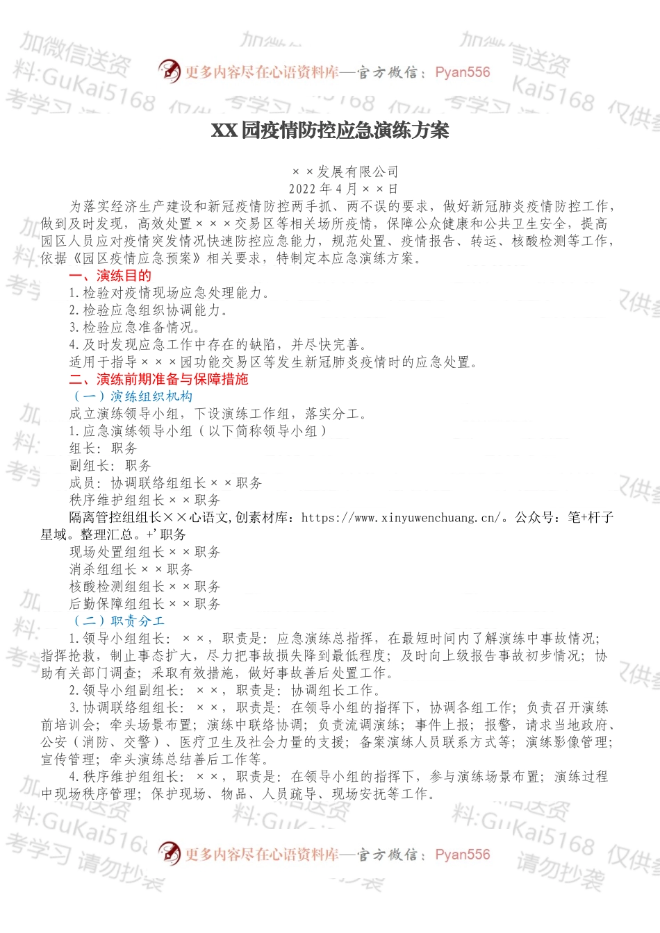 XX园疫情防控应急演练方案.docx_第1页