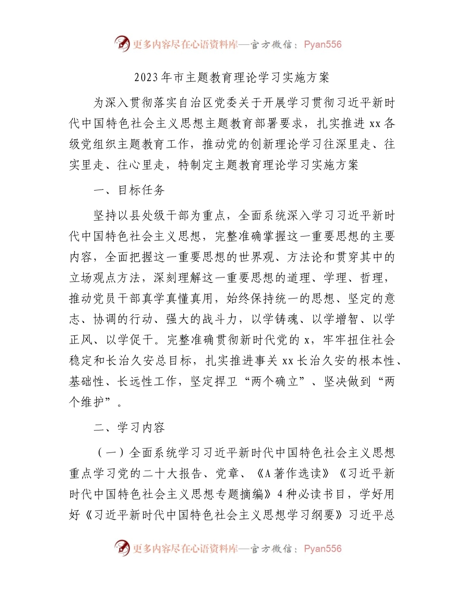 2023年市主题教育理论学习实施方案3500字.docx_第1页