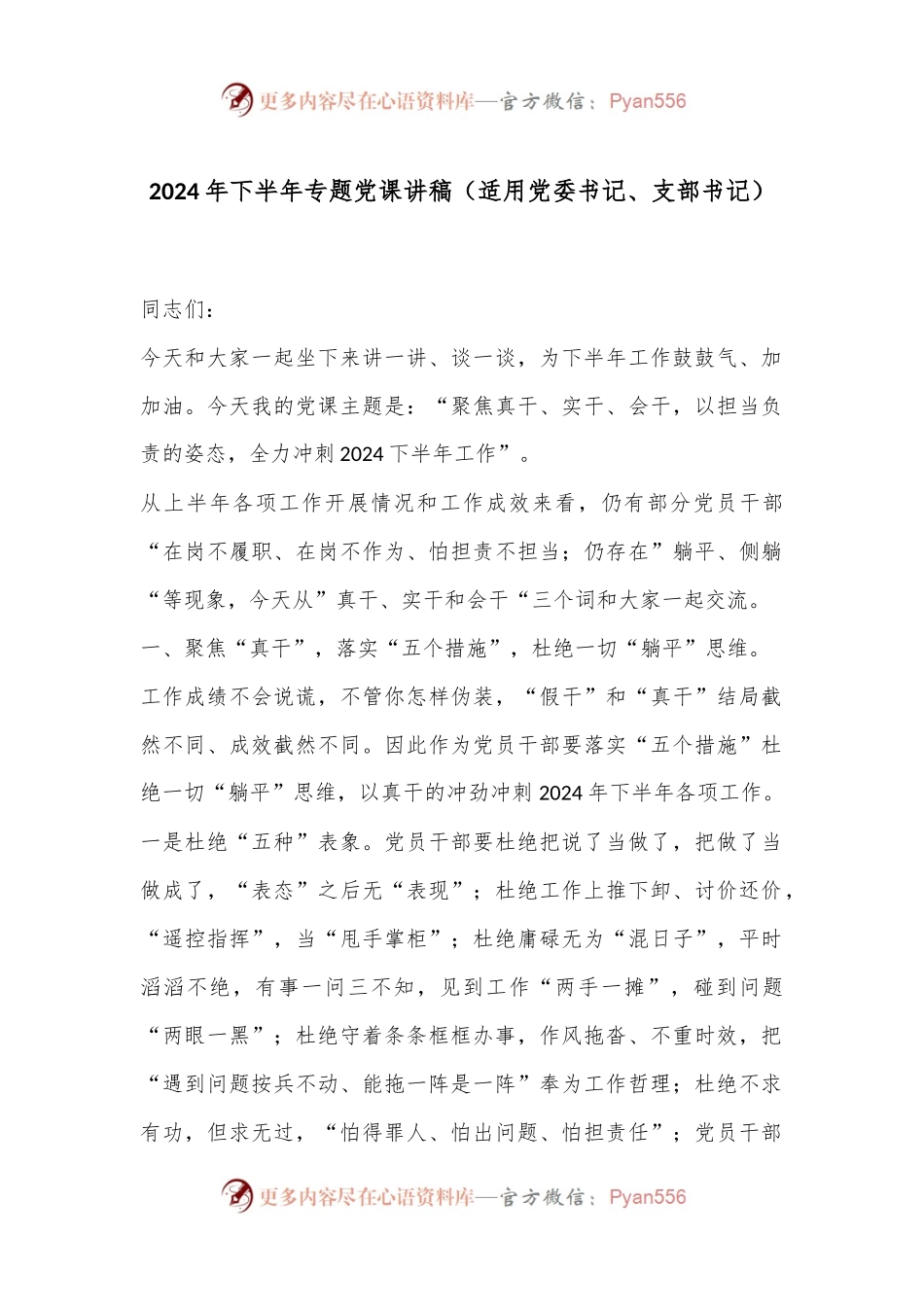 2024年下半年专题党课讲稿（适用党委书记、支部书记）.docx_第1页