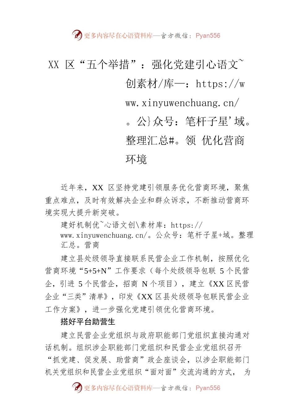 XX区“五个举措”：强化党建引领 优化营商环境.docx_第1页