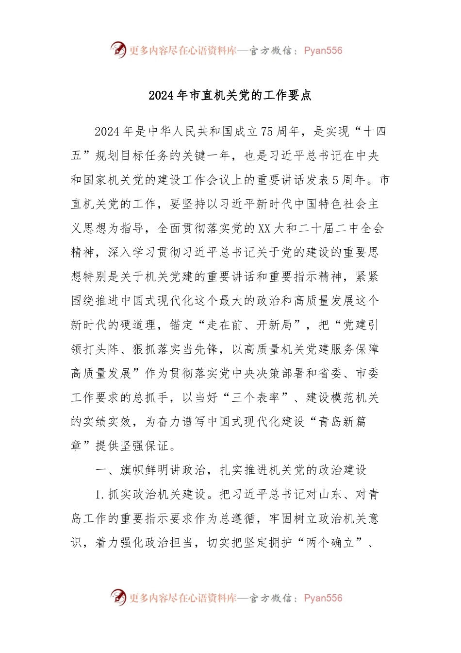 2024年市直机关党的工作要点.docx_第1页