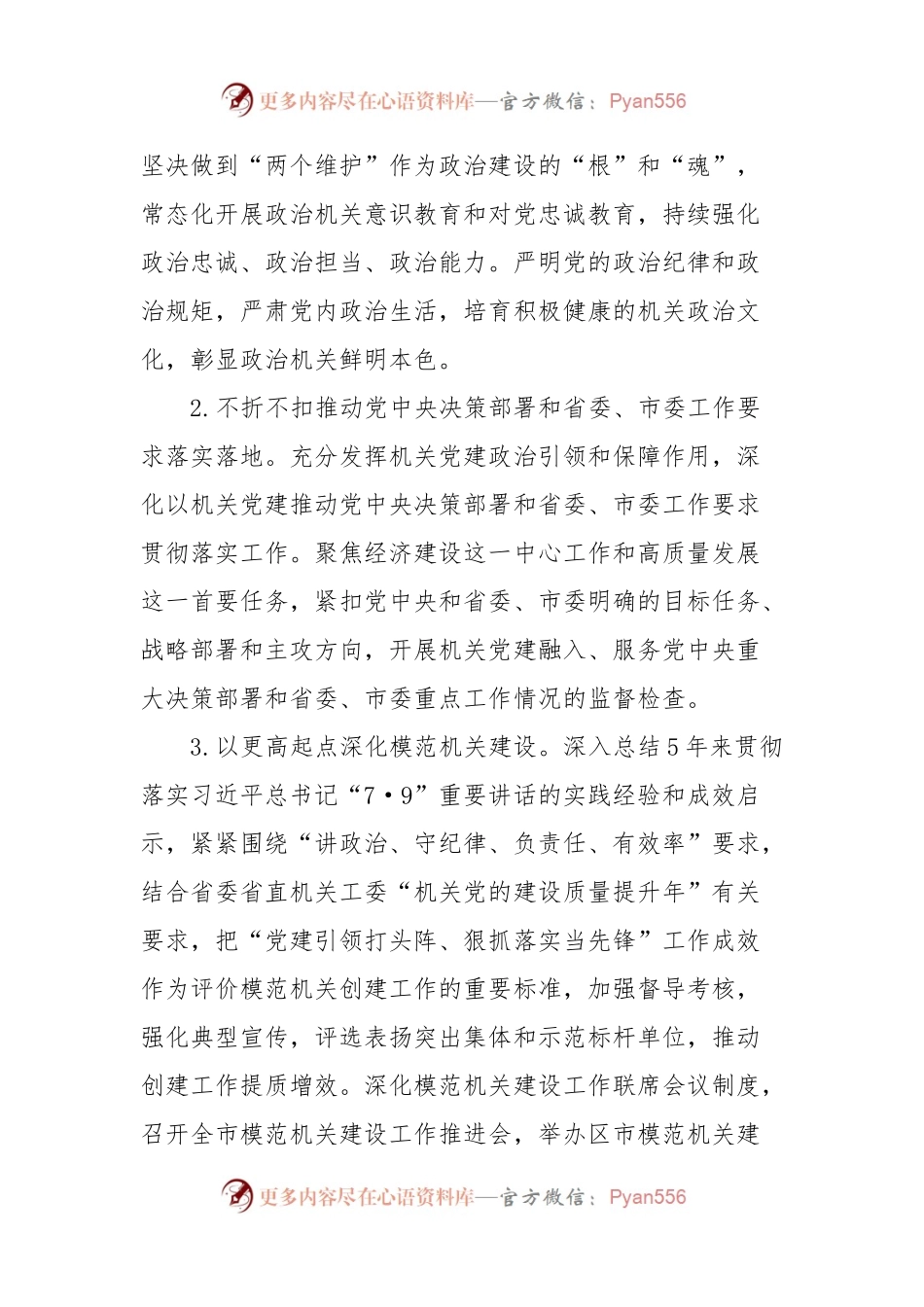 2024年市直机关党的工作要点.docx_第2页