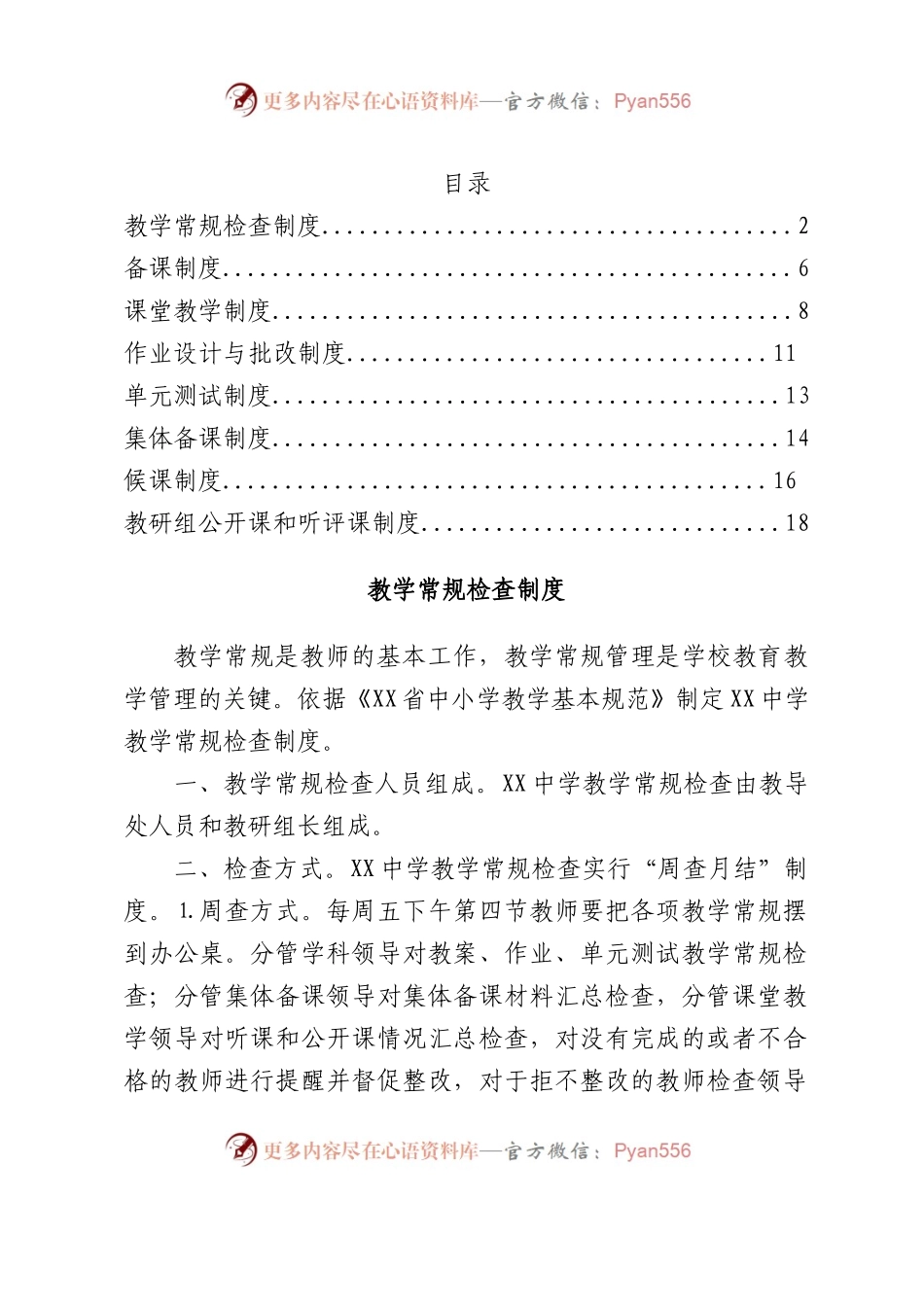 XX中学教学管理制度.docx_第1页