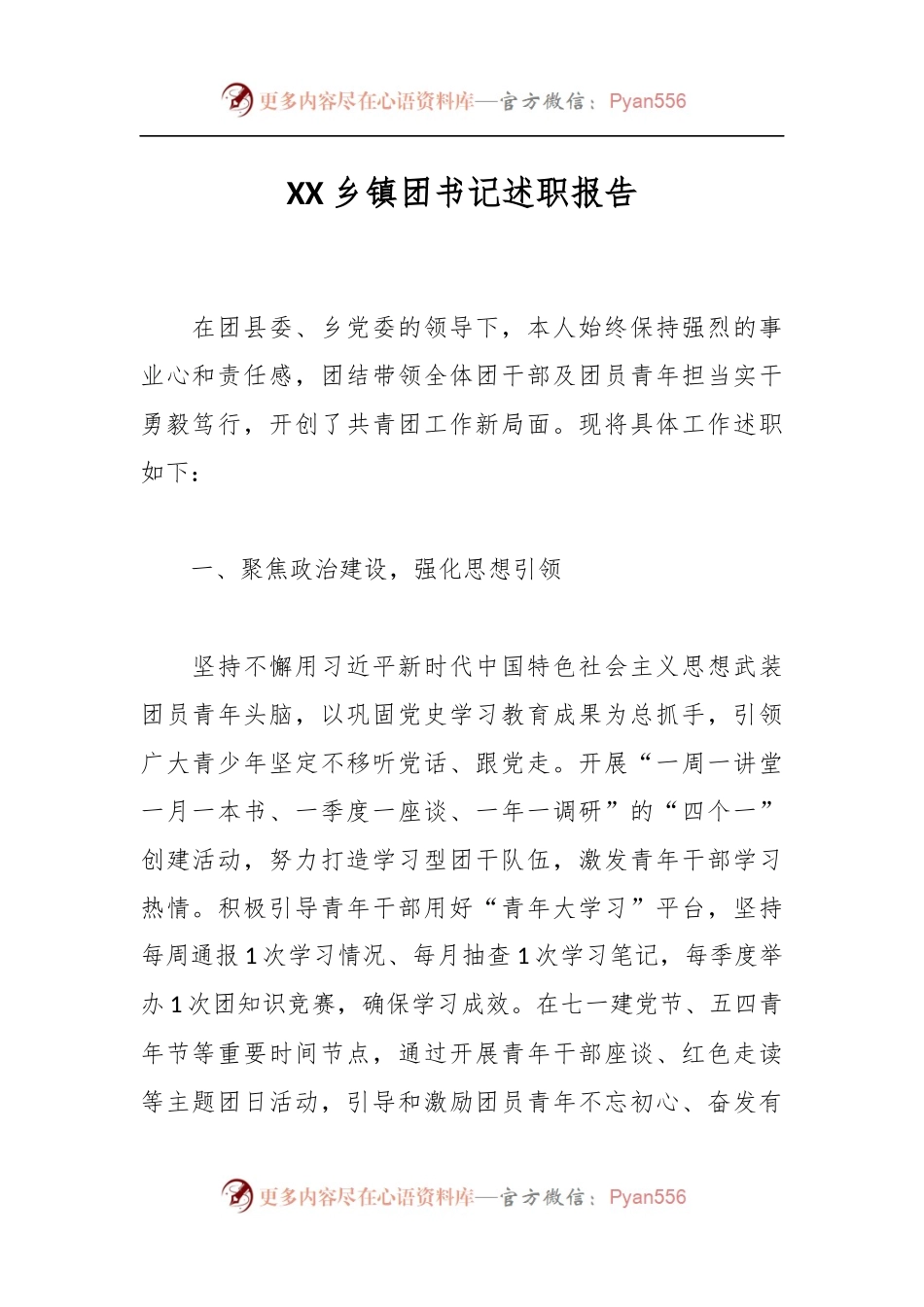 XX乡镇团书记述职报告.docx_第1页