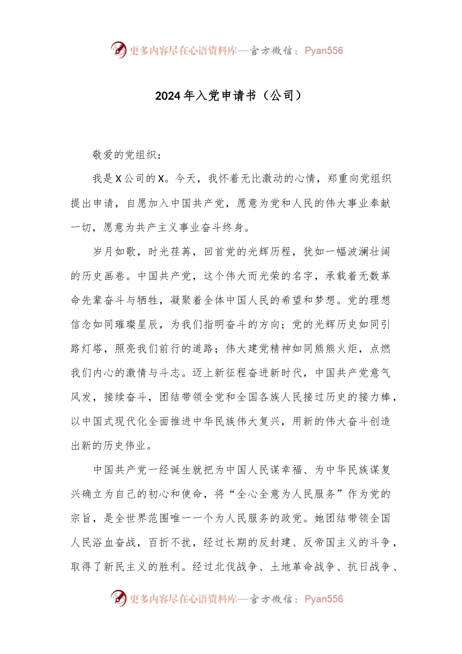 2024年入党申请书（公司）.docx_第1页