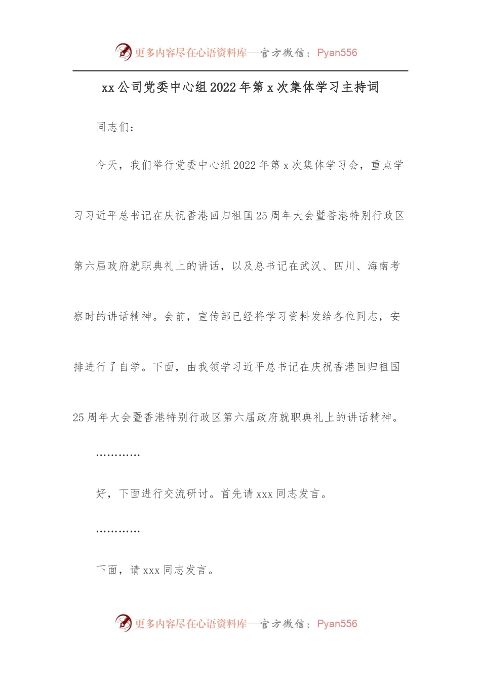 xx公司党委中心组2022年第x次集体学习主持词.docx_第1页