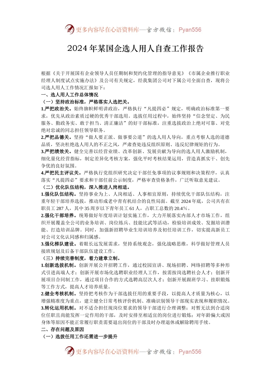 2024年某国企选人用人自查工作报告.docx_第1页