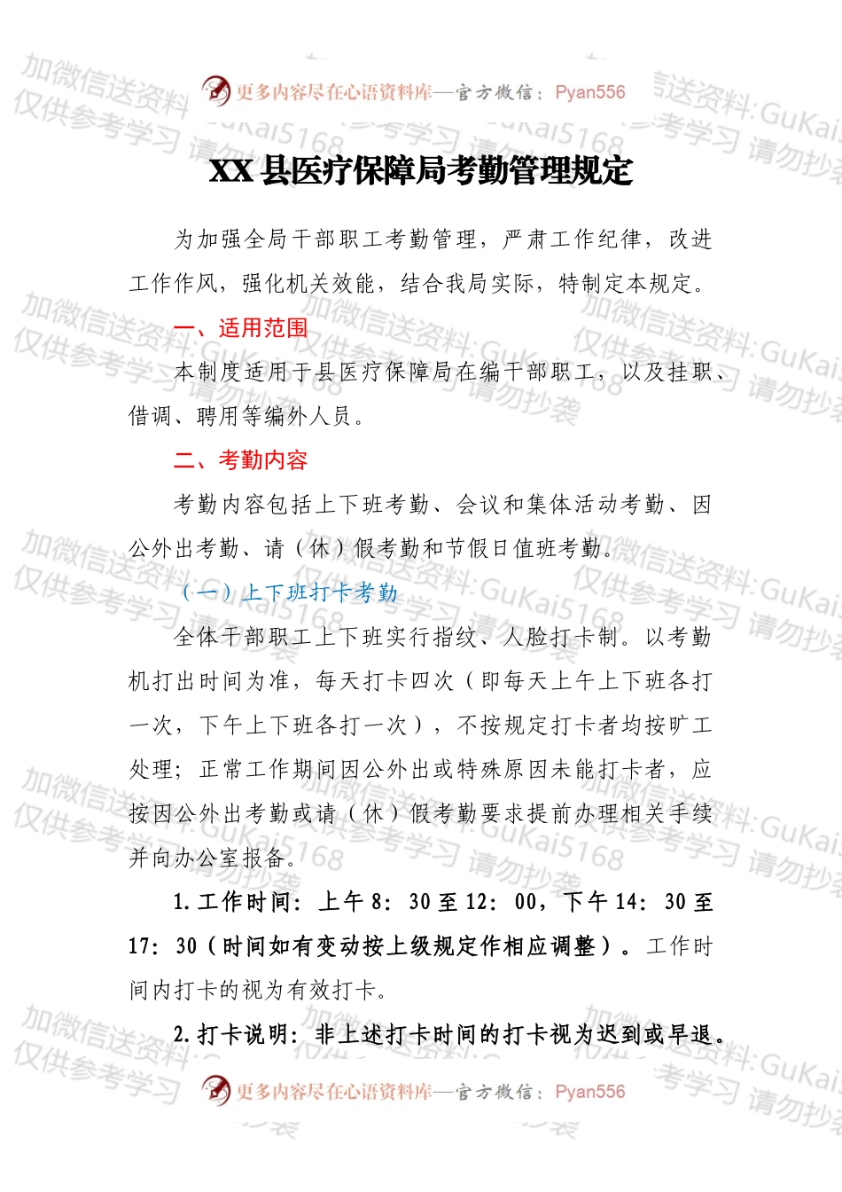 XX县医疗保障局考勤管理规定.docx_第1页