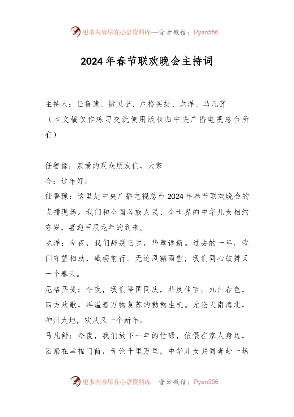 2024年春节联欢晚会主持词.docx_第1页