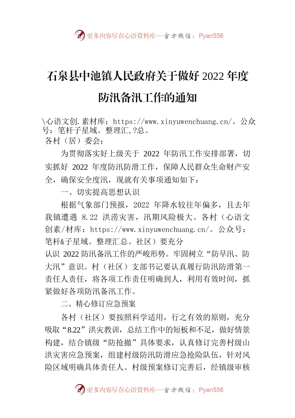 XXX镇人民政府关于做好2022年度防汛备汛工作的通知.docx_第1页