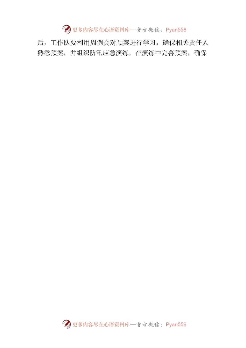 XXX镇人民政府关于做好2022年度防汛备汛工作的通知.docx_第2页