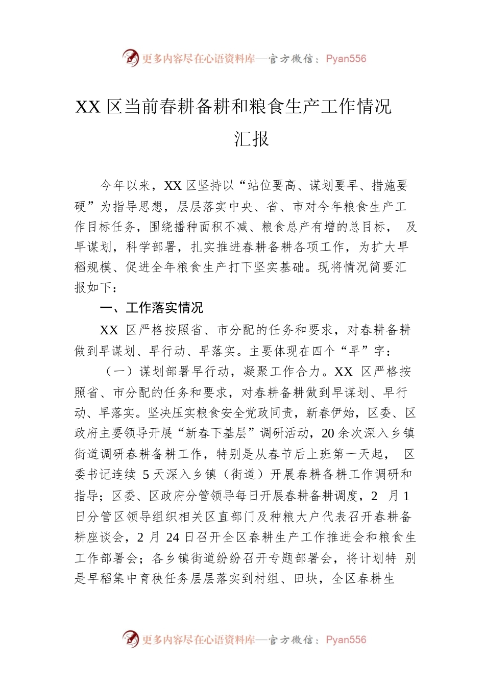 XX区当前春耕备耕和粮食生产工作情况汇报.docx_第1页