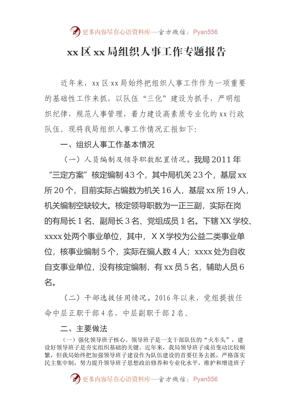 xx区xx局组织人事工作专题报告.docx_第1页