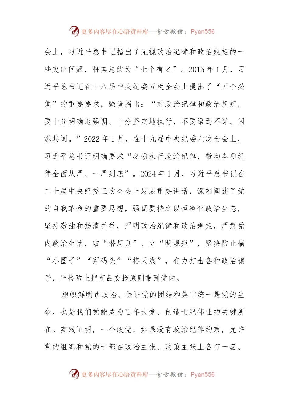 2024新修订《纪律处罚条例》严守党的政治纪律微党课(讲稿).docx_第2页