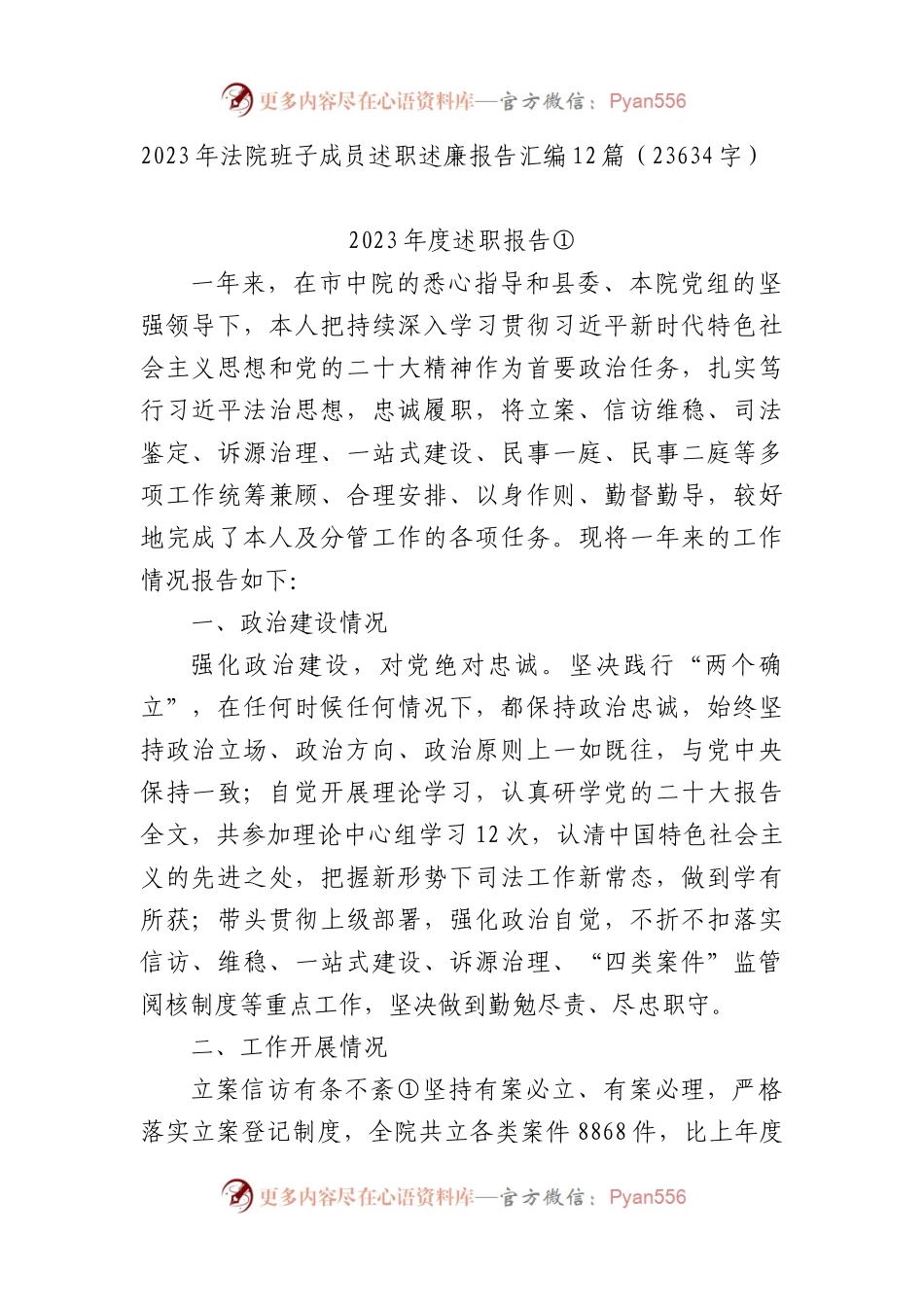 2023年法院班子成员述职述廉报告汇编12篇.docx_第1页