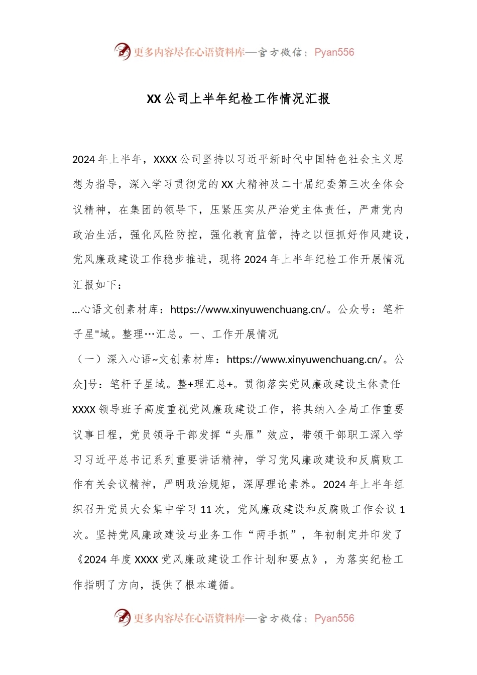 XX公司上半年纪检工作情况汇报.docx_第1页