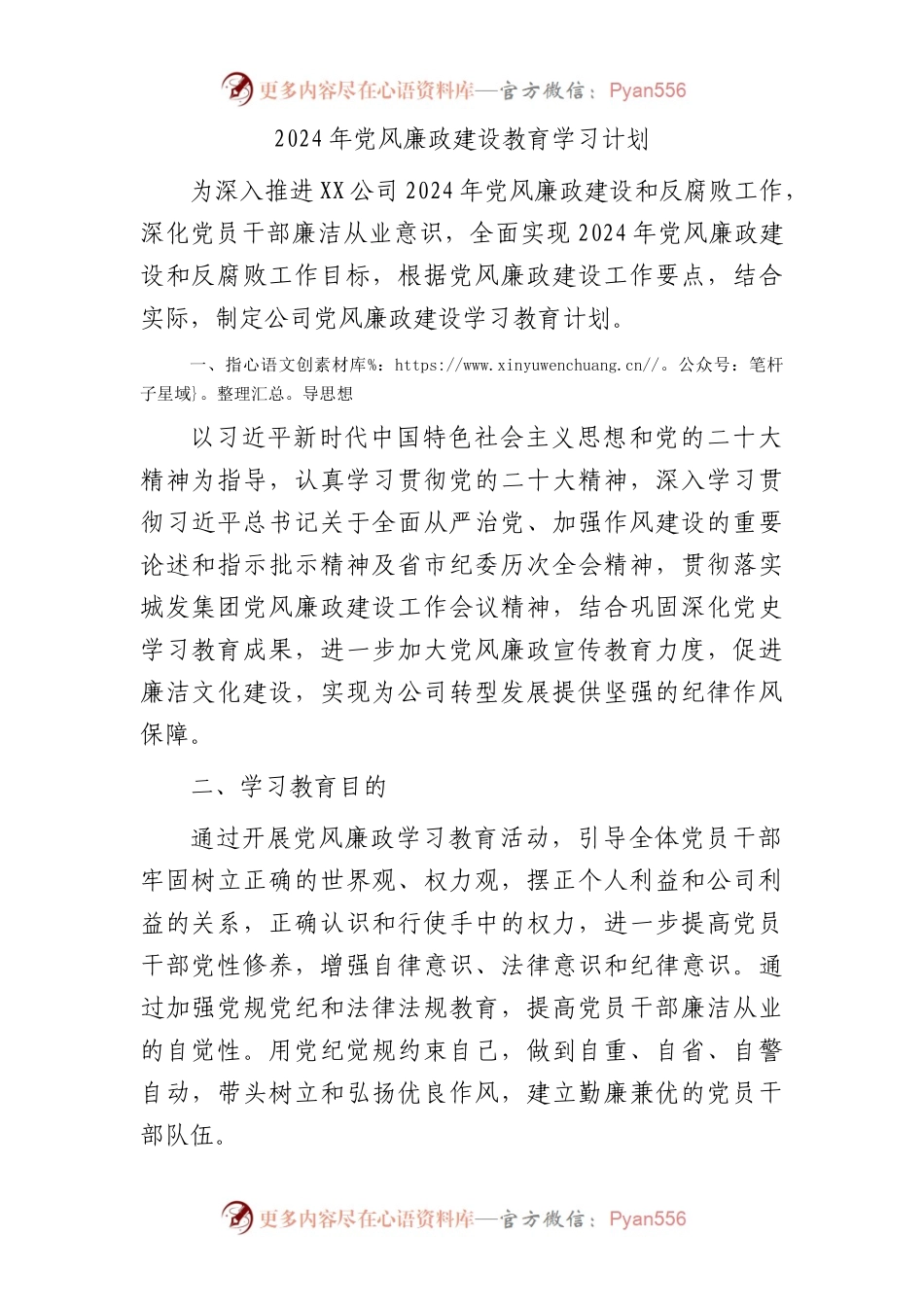 2024年国企党风廉政建设教育学习计划要点.docx_第1页