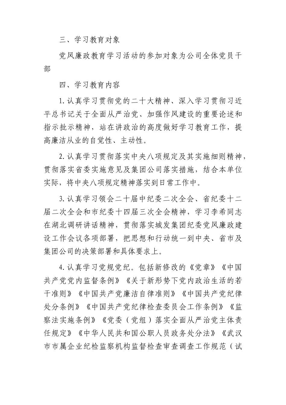 2024年国企党风廉政建设教育学习计划要点.docx_第2页