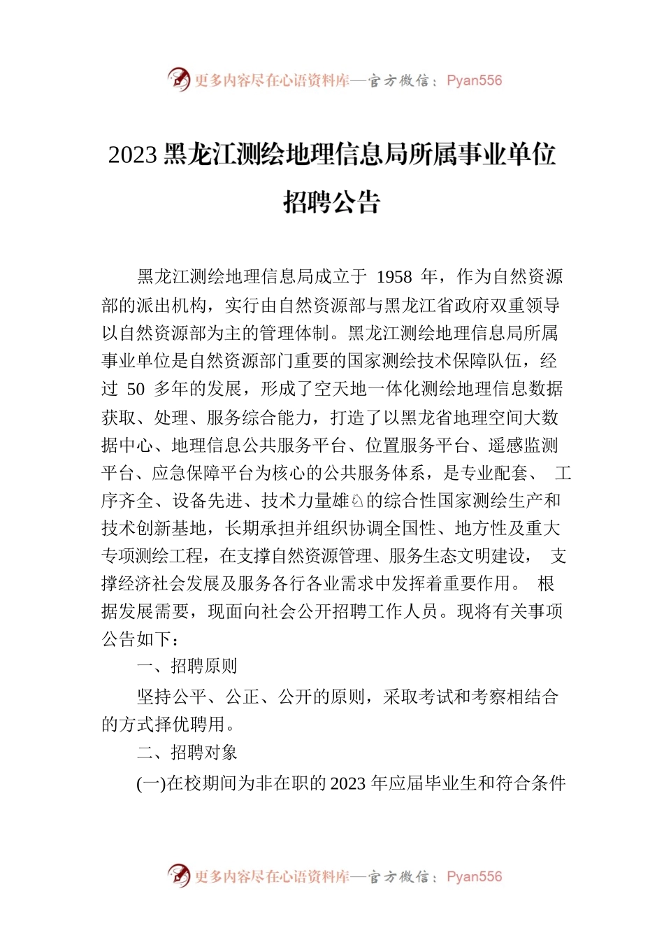 2023黑龙江测绘地理信息局所属事业单位招聘公告.docx_第1页