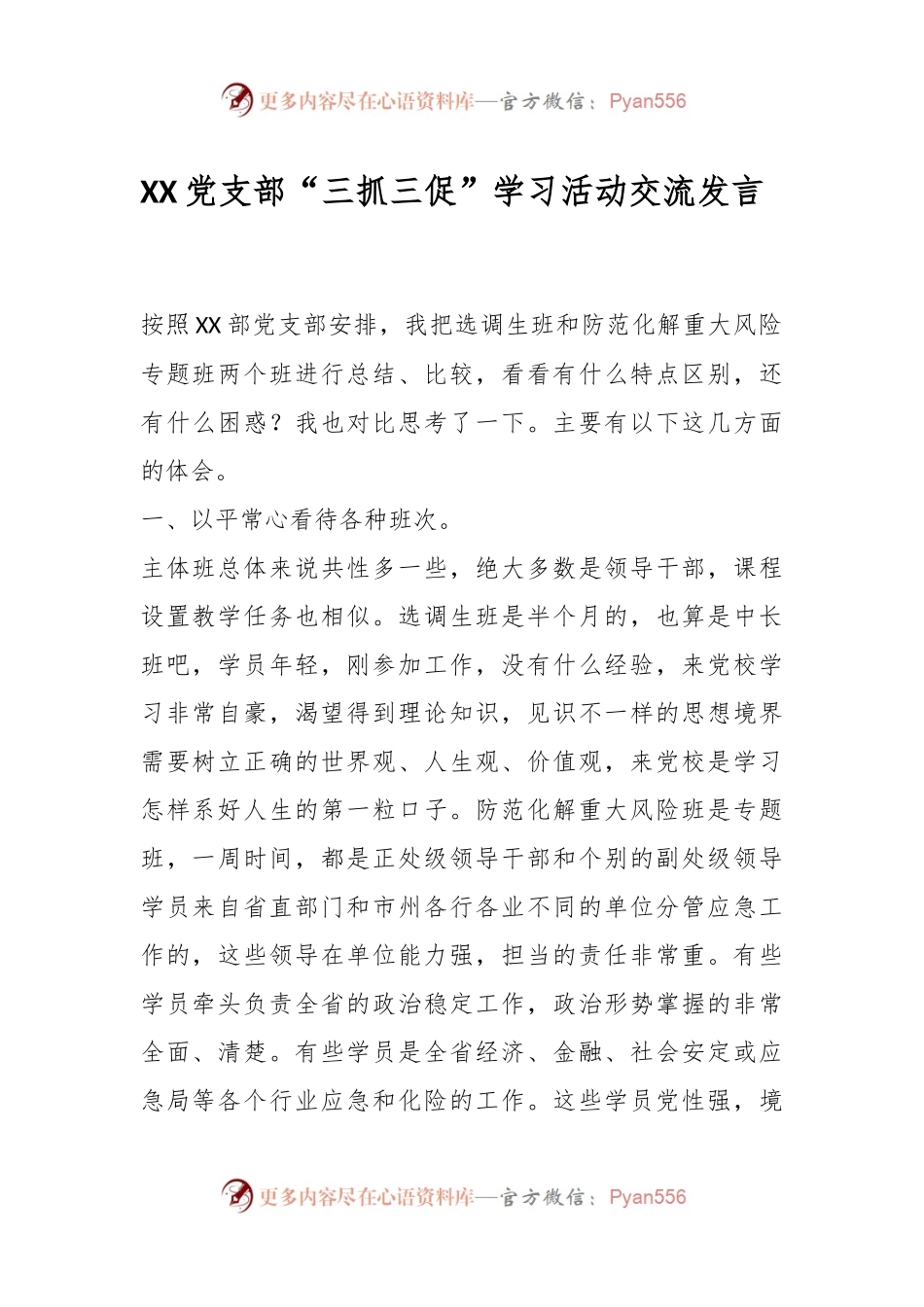 XX党支部“三抓三促”学习活动交流发言.docx_第1页