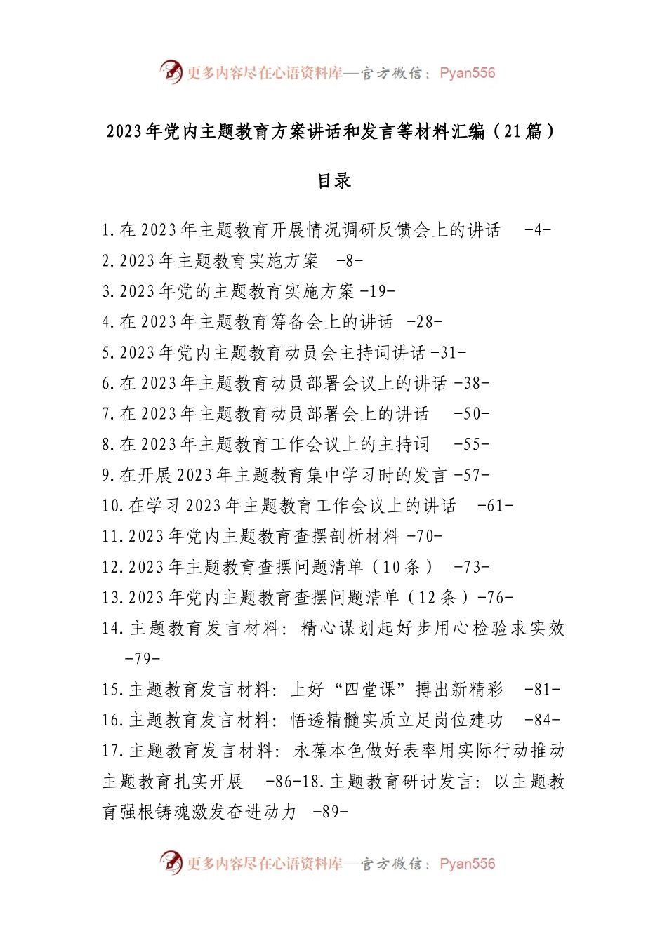 21篇2023年党内主题教育方案讲话和发言等材料汇编.docx_第1页