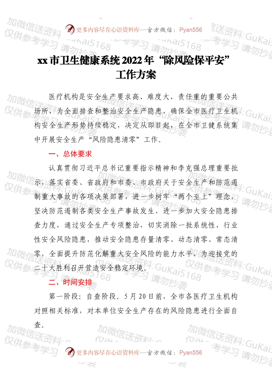 xx市卫生健康系统2022年“除风险保平安”工作方案.docx_第1页