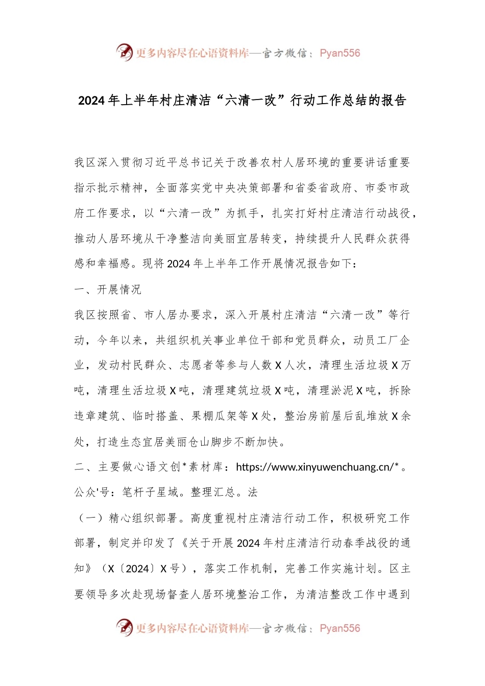2024年上半年村庄清洁“六清一改”行动工作总结的报告.docx_第1页