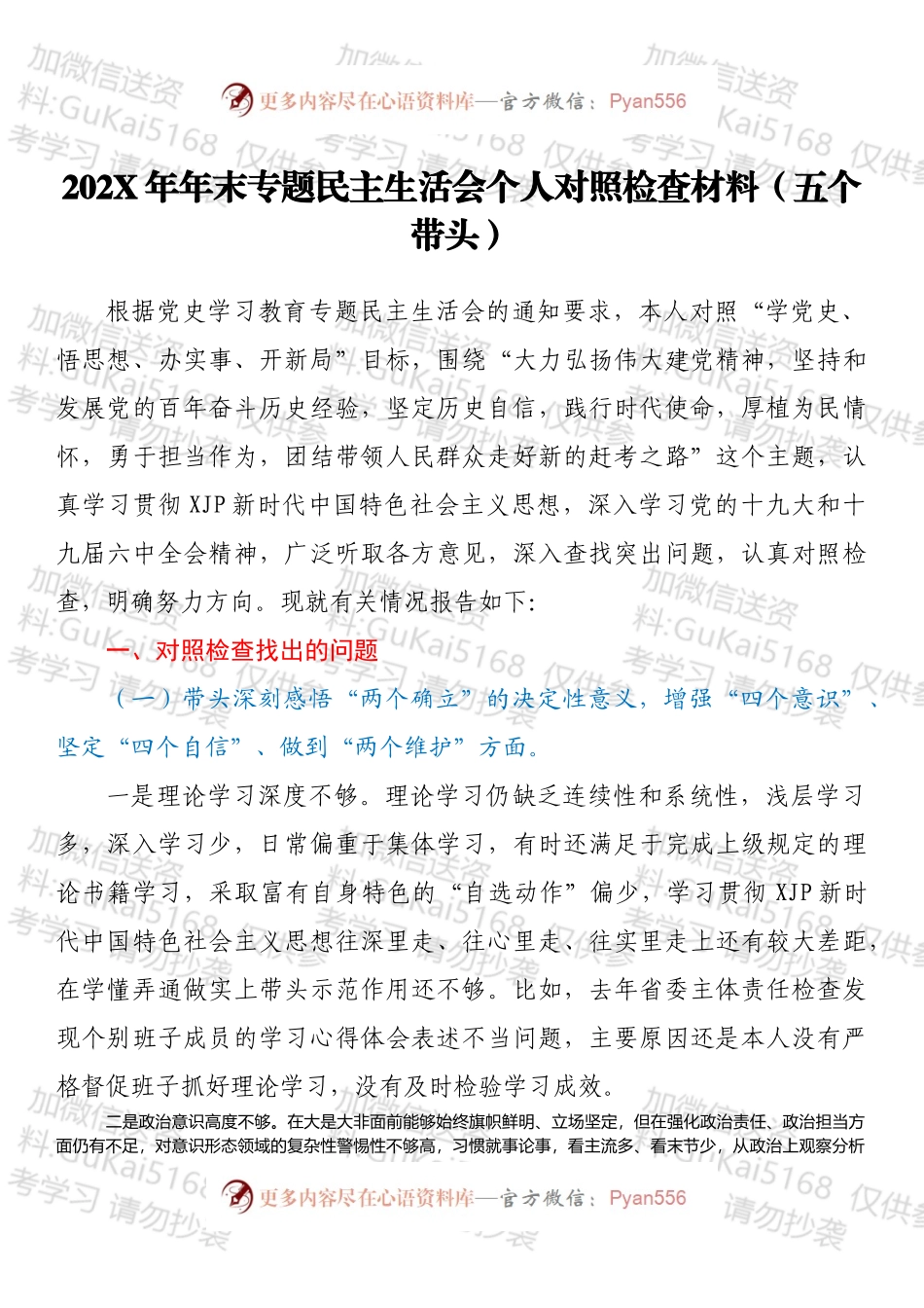 20XX年年末专题民主生活会个人对照检查材料（五个带头）.docx_第1页
