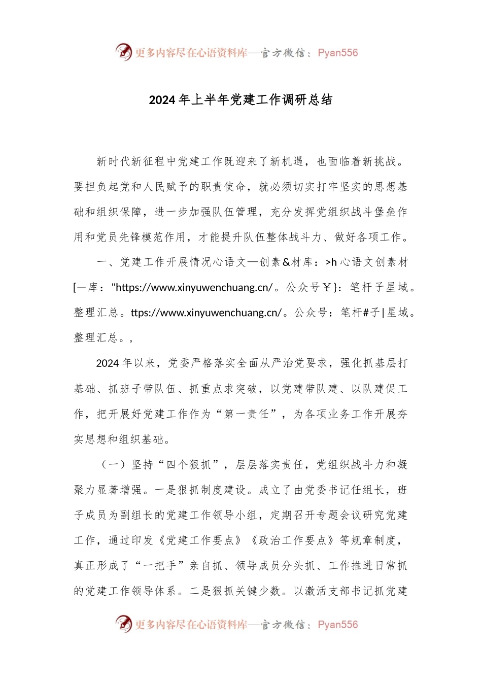 2024年上半年党建工作调研总结.docx_第1页