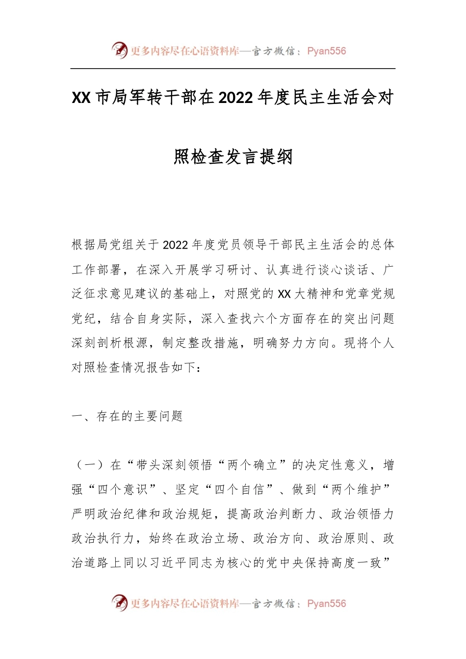 XX市局军转干部在2022年度民主生活会对照检查发言提纲.docx_第1页