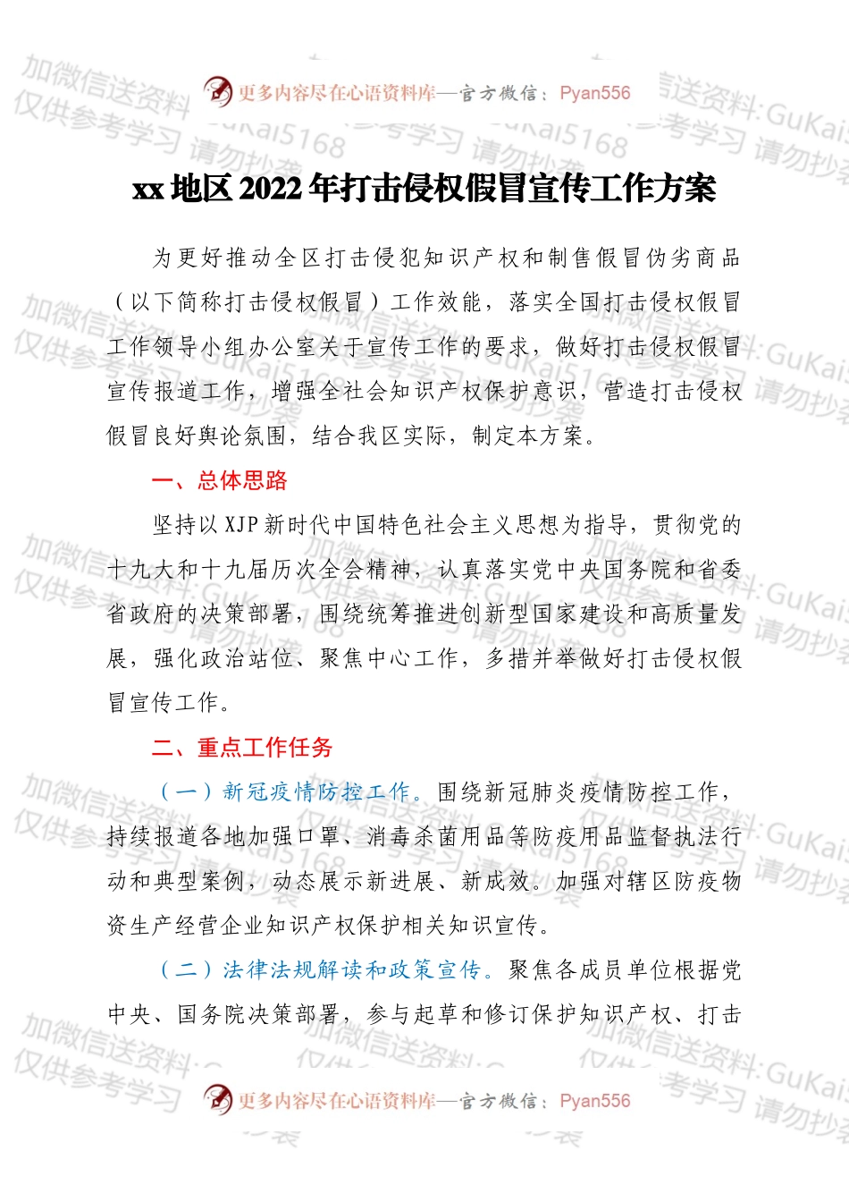 xx地区2022年打击侵权假冒宣传工作方案.docx_第1页