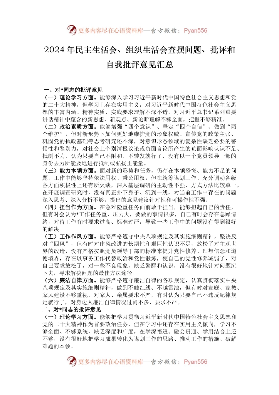 2024年民主生活会、组织生活会查摆问题、批评和自我批评意见汇总.docx_第1页