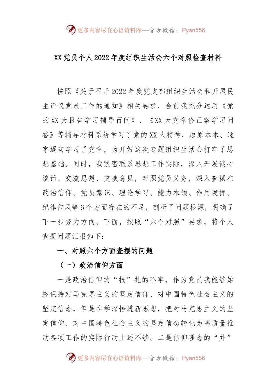 XX党员个人2022年度组织生活会六个对照检查材料.docx_第1页