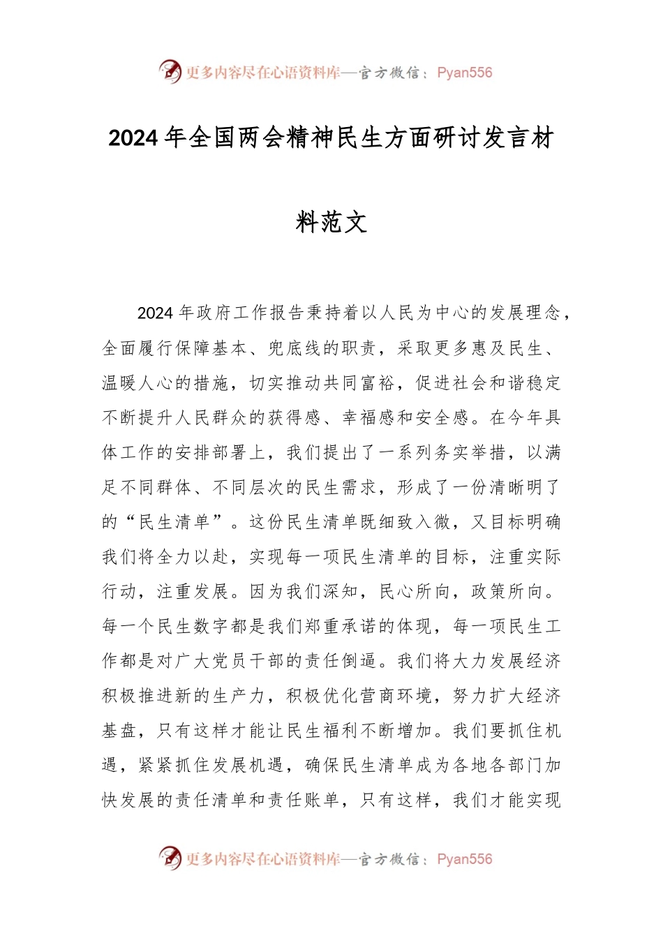 2024年全国两会精神民生方面研讨发言材料范文.docx_第1页