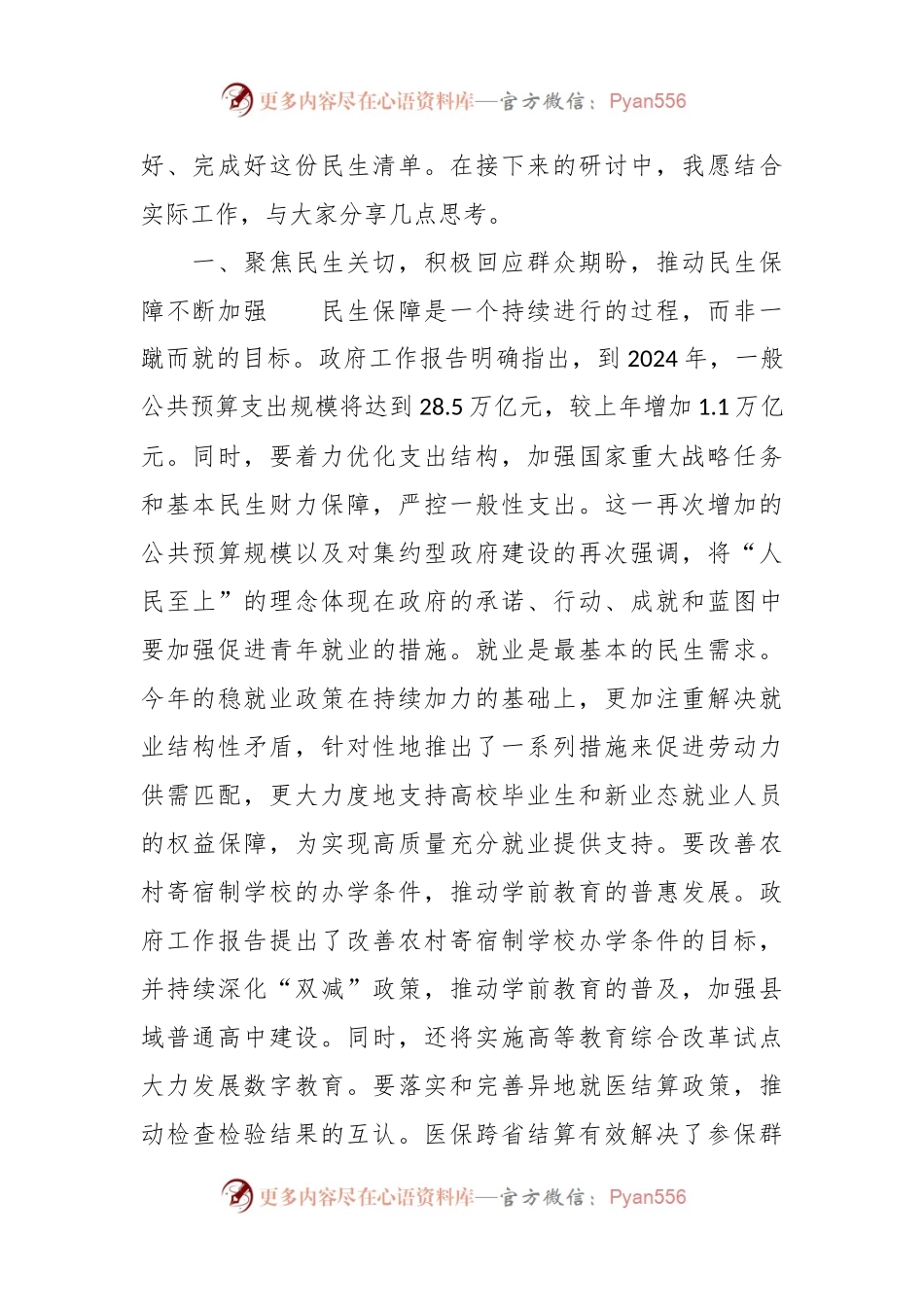 2024年全国两会精神民生方面研讨发言材料范文.docx_第2页