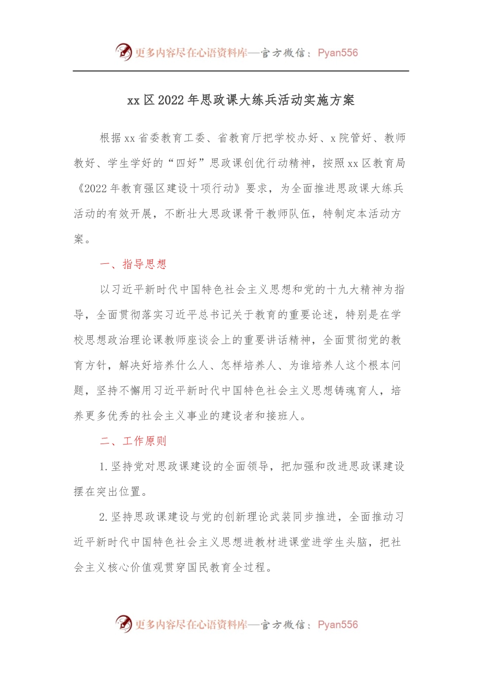 xx区2022年思政课大练兵活动实施方案[2].docx_第1页