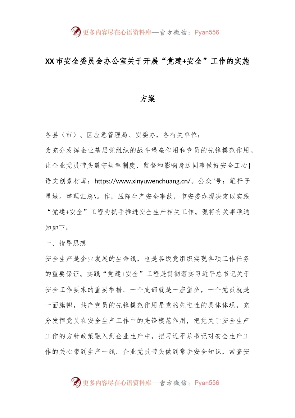 XX市安全委员会办公室关于开展“党建+安全”工作的实施方案.docx_第1页