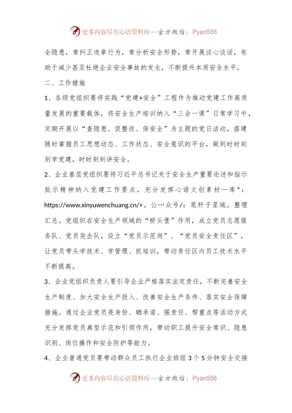 XX市安全委员会办公室关于开展“党建+安全”工作的实施方案.docx_第2页