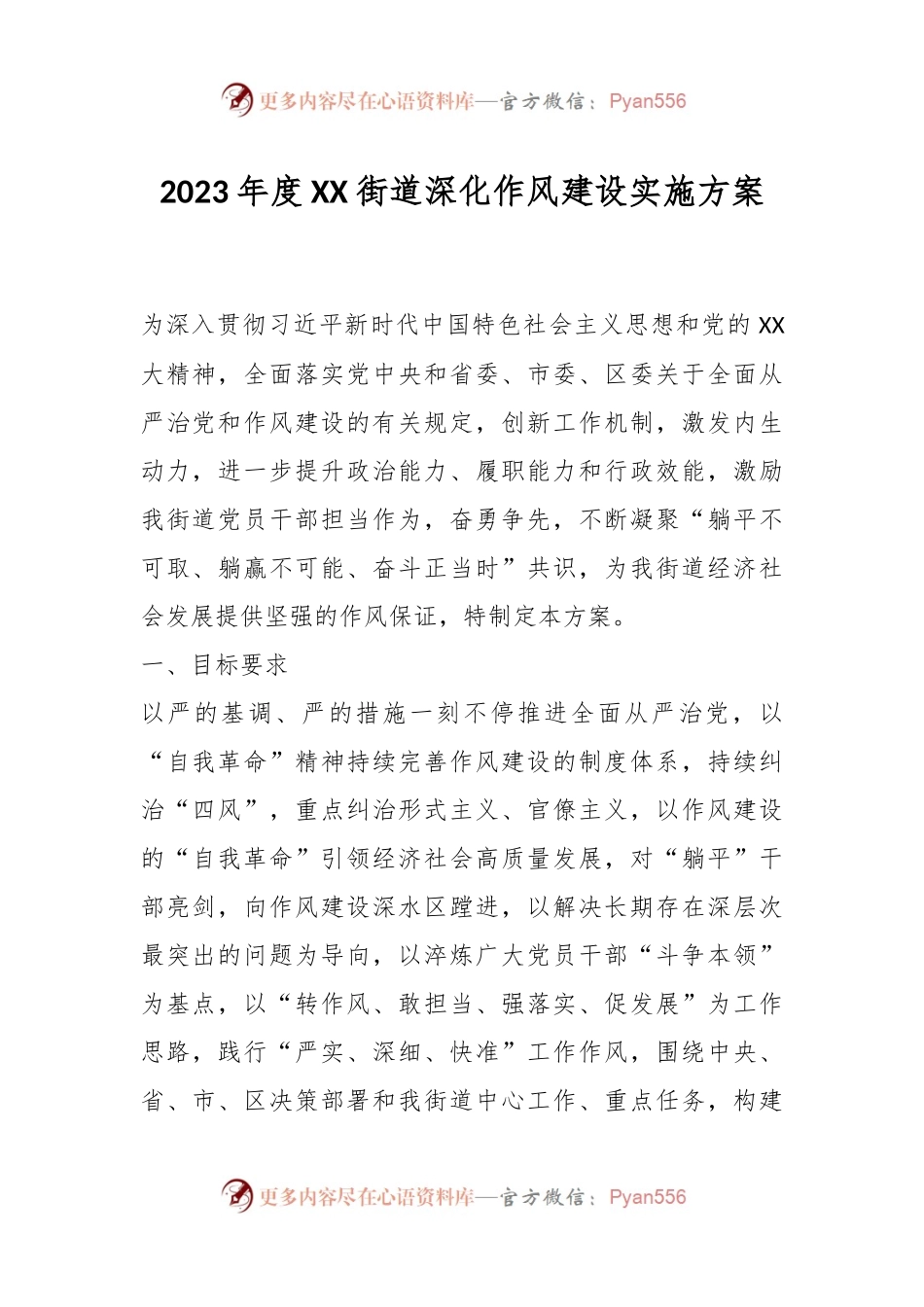 2023年度XX街道深化作风建设实施方案.docx_第1页