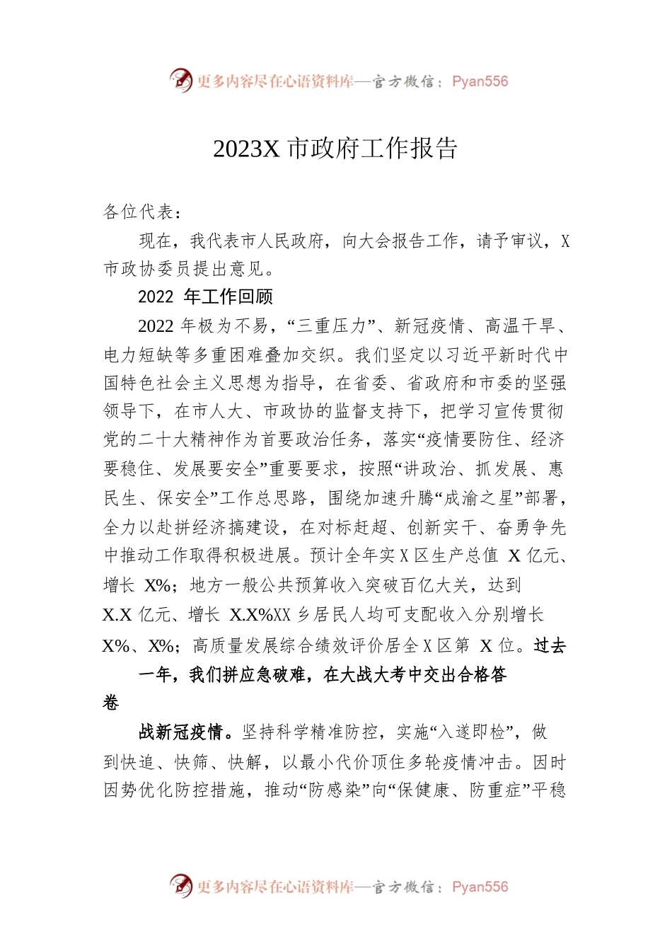 2023年某市政府工作报告（20230103-仅供阅读）(1).docx_第1页