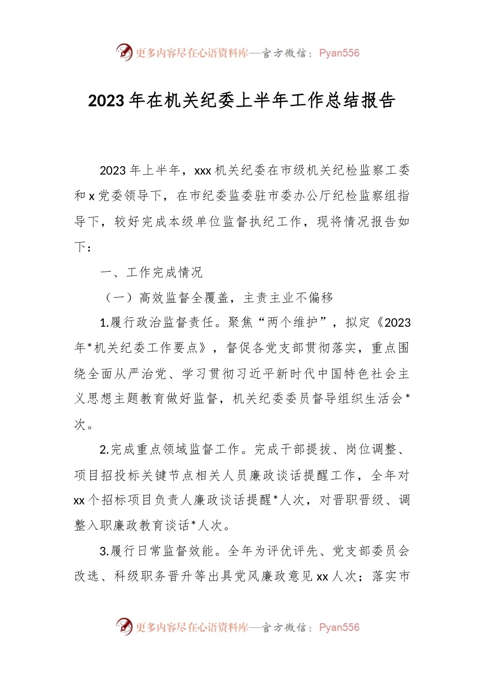 2023年在机关纪委上半年工作总结报告.docx_第1页